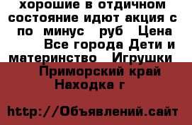 хорошие в отдичном состояние идют акция с 23по3 минус 30руб › Цена ­ 100 - Все города Дети и материнство » Игрушки   . Приморский край,Находка г.